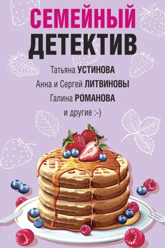 Обложка книги «Семейный детектив»