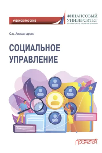 Обложка книги «Социальное управление»