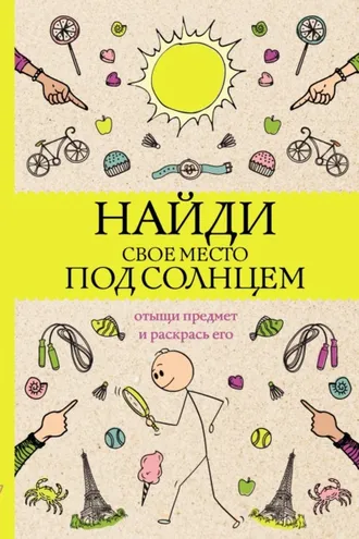 Обложка книги «Найди свое место под солнцем. Отыщи предмет и раскрась его»