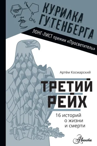 Обложка книги «Третий рейх. 16 историй о жизни и смерти»