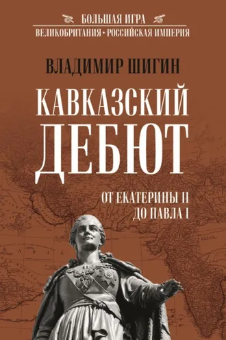 Обложка книги «Кавказский дебют. От Екатерины II до Павла I»