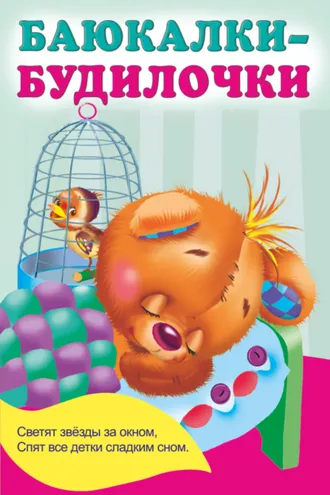 Обложка книги «Баюкалки-будилочки»