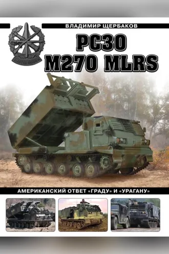 Обложка книги «РСЗО M270 MLRS. Американский ответ «Граду» и «Урагану»»