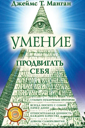 Обложка книги «Умение продвигать себя»