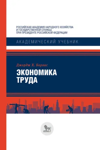 Обложка книги «Экономика труда»