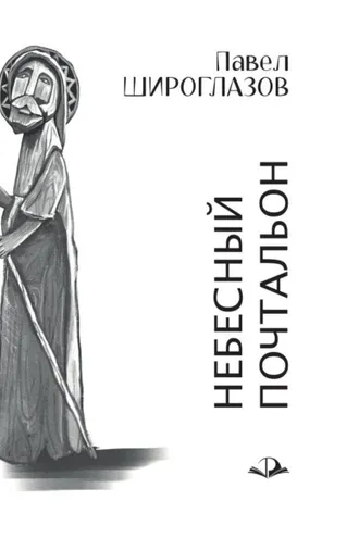 Обложка книги «Небесный почтальон»