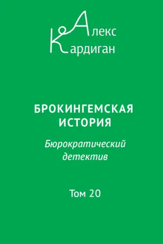 Обложка книги «Брокингемская история. Том 20»