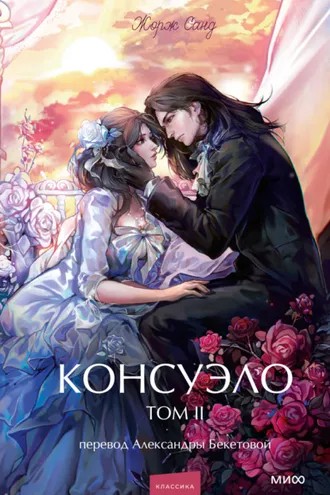 Обложка книги «Консуэло. Том II»