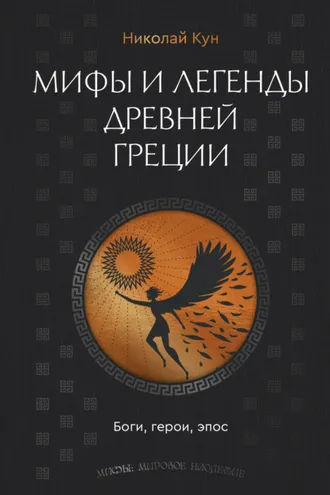 Обложка книги «Мифы и легенды Древней Греции. Боги, герои, эпос»