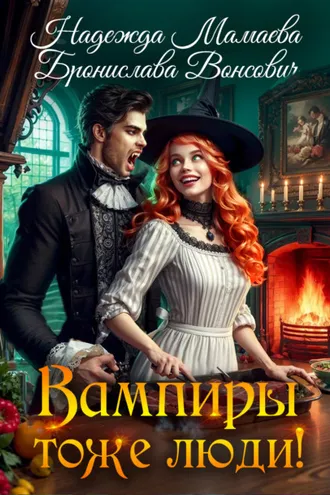 Обложка книги «Вампиры тоже люди!»