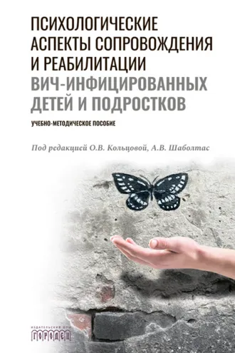 Обложка книги «Психологические аспекты сопровождения и реабилитации ВИЧ-инфицированных детей и подростков»