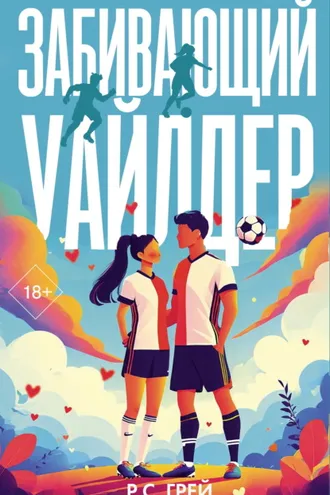 Обложка книги «Забивающий Уайлдер»
