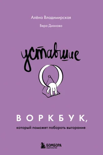 Обложка книги «Уставшие. Воркбук, который поможет побороть выгорание»