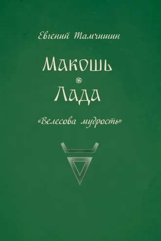 Обложка книги «Макошь. Лада»