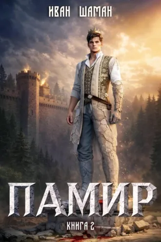 Обложка книги «Памир. Книга 2»
