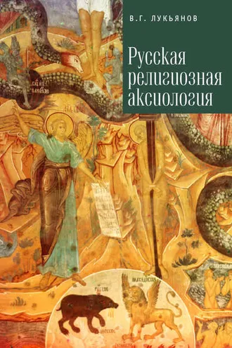 Обложка книги «Русская религиозная аксиология»