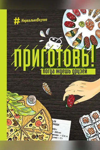 Обложка книги «Приготовь! Когда ждешь друзей»