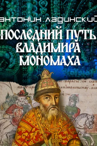 Обложка книги «Последний путь Владимира Мономаха»