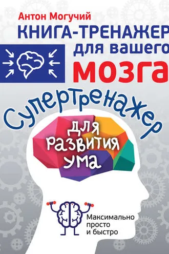 Обложка книги «Супертренажер для развития ума»
