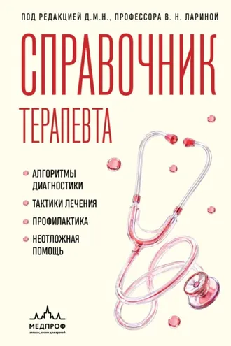 Обложка книги «Справочник терапевта. Алгоритмы диагностики, тактики лечения, профилактика и неотложная помощь»