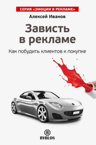 Обложка книги «Зависть в рекламе. Как побудить клиентов к покупке»