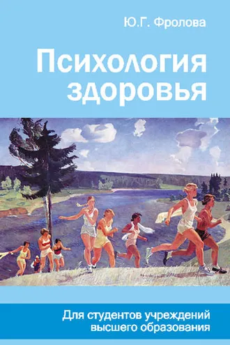 Обложка книги «Психология здоровья»