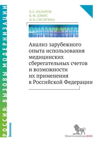 Обложка книги «Анализ зарубежного опыта использования медицинских сберегательных счетов и возможности их применения в Российской Федерации»