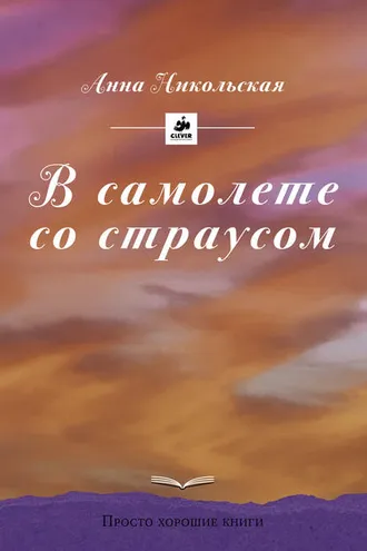 Обложка книги «В самолете со страусом»