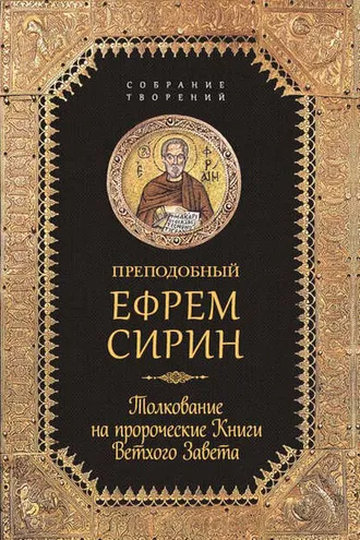 Обложка книги «Собрание творений. Толкование на пророческие Книги Ветхого Завета»