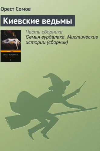 Обложка книги «Киевские ведьмы»