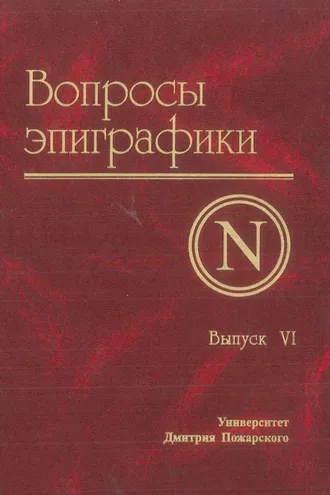 Обложка книги «Вопросы эпиграфики. Выпуск VI»