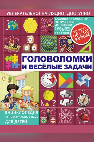 Обложка книги «Головоломки и весёлые задачи»