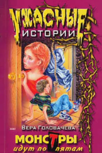Обложка книги «Монстры идут по пятам»