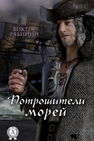 Обложка книги «Потрошители морей»