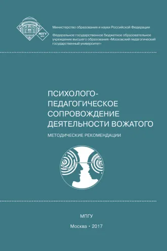 Обложка книги «Профессиональная этика и коммуникативная культура вожатого»