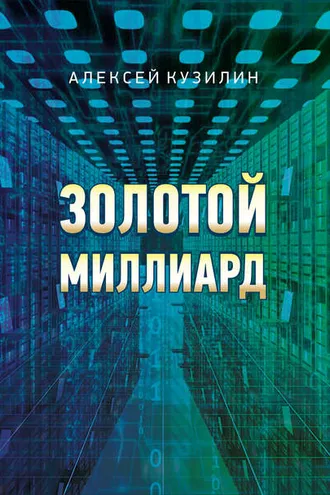 Обложка книги «Золотой миллиард»
