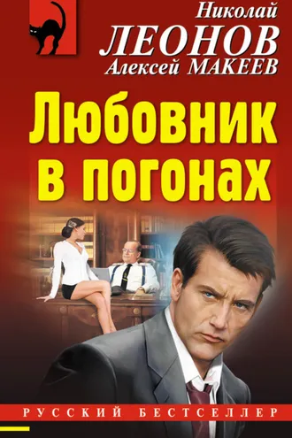 Обложка книги «Любовник в погонах»