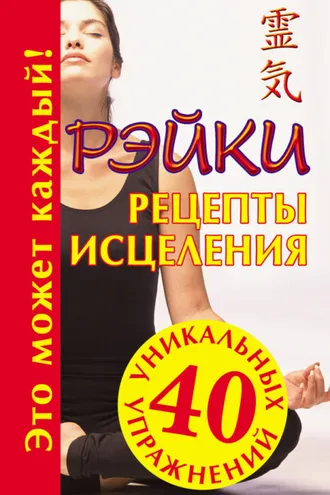 Обложка книги «Рэйки. Рецепты исцеления»