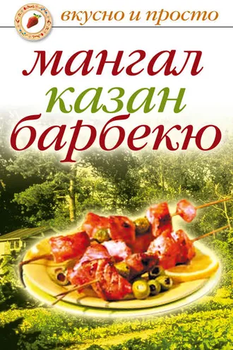 Обложка книги «Мангал, казан, барбекю»