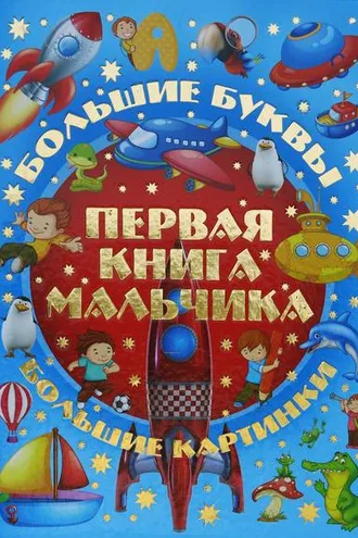 Обложка книги «Первая книга мальчика. Большой подарок любимому сыну»
