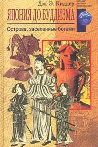 Обложка книги «Япония до буддизма. Острова, заселенные богами»