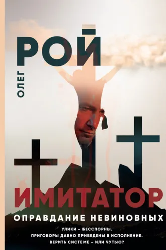 Обложка книги «Имитатор. Книга третья. Оправдание невиновных»