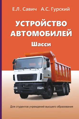 Обложка книги «Устройство автомобилей. Шасси»
