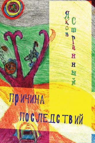 Обложка книги «Причина последствий»