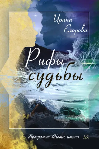 Обложка книги «Рифы судьбы»