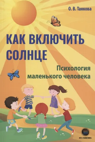 Обложка книги «Как включить солнце. Психология маленького человека»