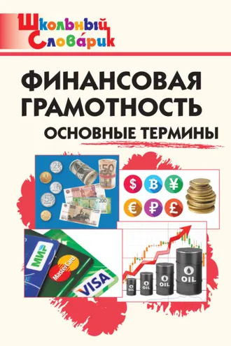 Обложка книги «Финансовая грамотность. Основные термины. Начальная школа»