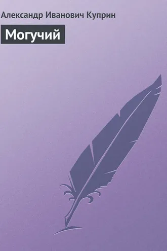 Обложка книги «Могучий»