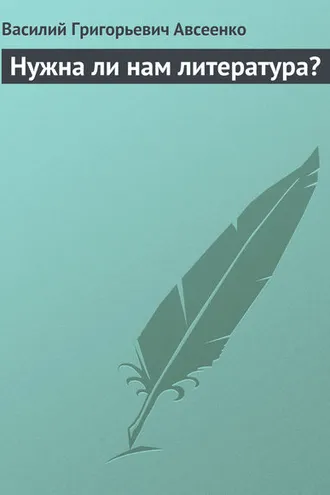 Обложка книги «Нужна ли нам литература?»