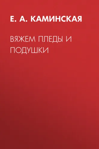 Обложка книги «Вяжем пледы и подушки»